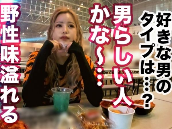 【年越しギャル狩り】『年越しは生で決まり♡』大晦日に捕まえた美尻金髪JDがエロすぎ！生チ●ポで膣奥ガン突きされ、ギャルアクメ連発！年越しセックスで大興奮！