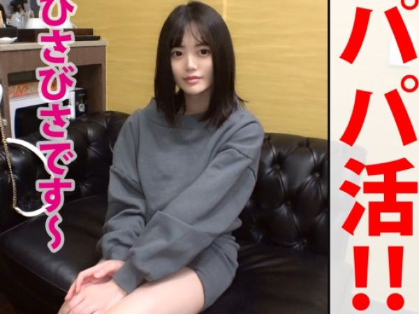 【引きこもり美少女のパパ活デビュー】『久しぶりのお外…ドキドキ』美白スレンダーボディが久々のチ○ポに夢中！久しぶりのセックスで膣内射精されちゃうウブな反応がたまらない！♡